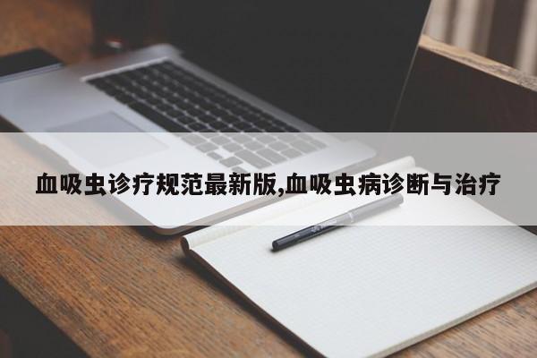 血吸虫诊疗规范最新版,血吸虫病诊断与治疗