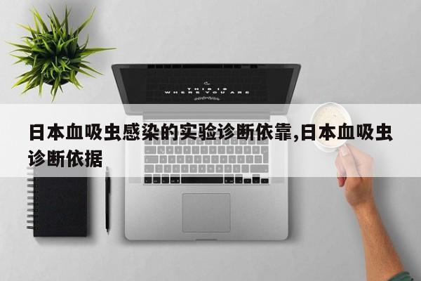 日本血吸虫感染的实验诊断依靠,日本血吸虫诊断依据