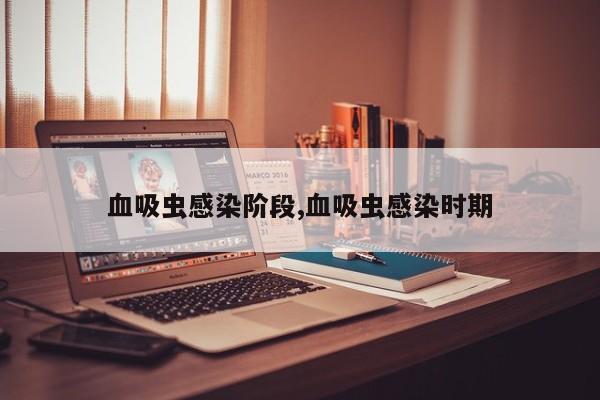 血吸虫感染阶段,血吸虫感染时期
