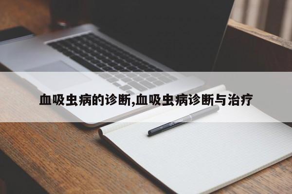 血吸虫病的诊断,血吸虫病诊断与治疗